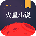 火星小说最新版