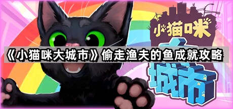 《小猫咪大城市》偷走渔夫的鱼成就攻略