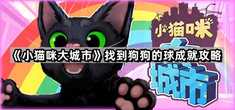 《小猫咪大城市》找到狗狗的球成就攻略