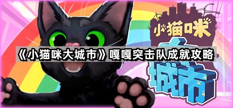 《小猫咪大城市》嘎嘎突击队成就攻略