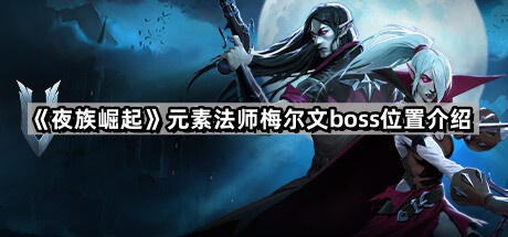 《夜族崛起》元素法师梅尔文boss位置介绍