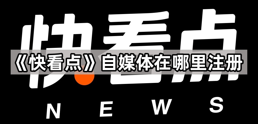 《快看点》自媒体在哪里注册