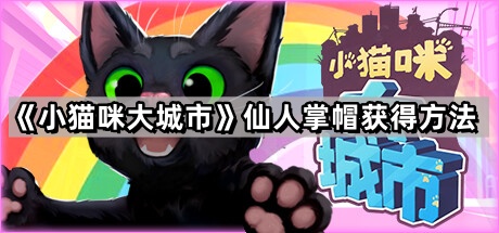 《小猫咪大城市》仙人掌帽获得方法