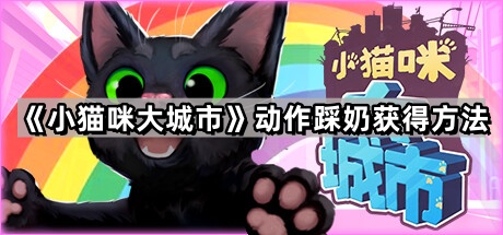 《小猫咪大城市》动作踩奶获得方法