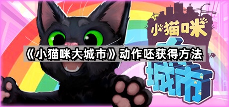 《小猫咪大城市》动作呸获得方法