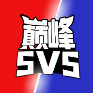 巅峰王者5V5