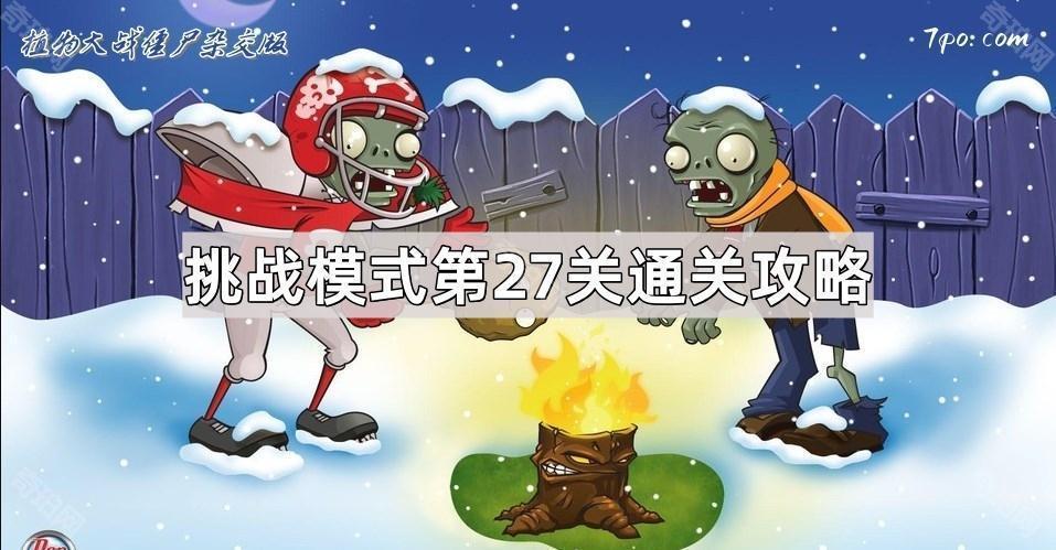 《植物大战僵尸杂交版》挑战模式第27关通关攻略