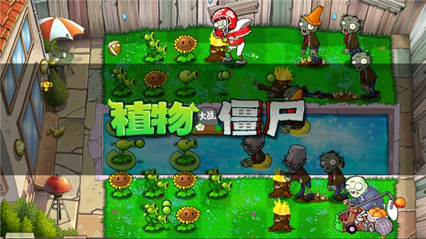 植物大战僵尸free汉化版