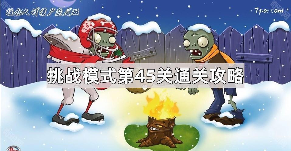 《植物大战僵尸杂交版》挑战模式第45关通关攻略