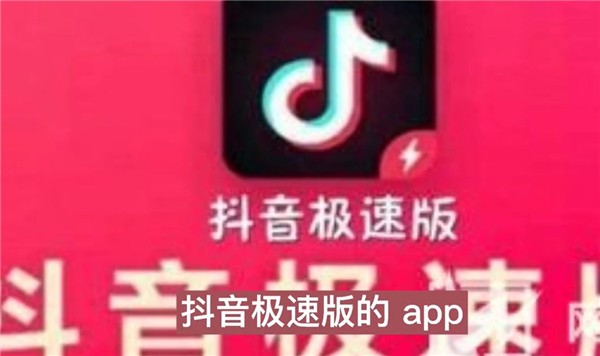 抖音极速版app官方