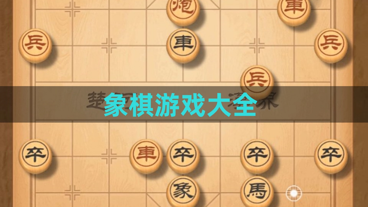 象棋