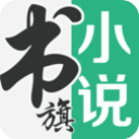 书旗小说免费版