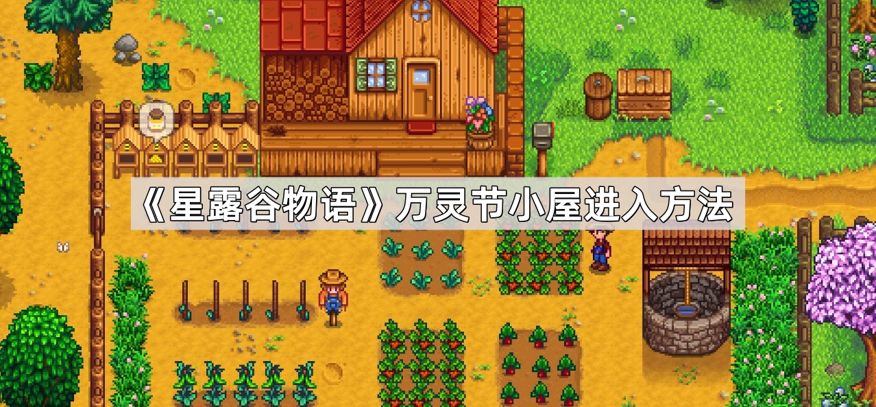 《星露谷物语》万灵节小屋进入方法