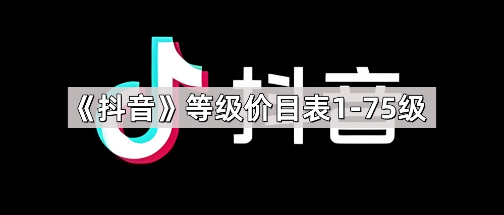 《抖音》等级价目表1-75级