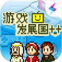 游戏发展国解锁版