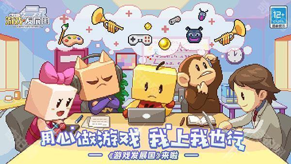 游戏发展国解锁版