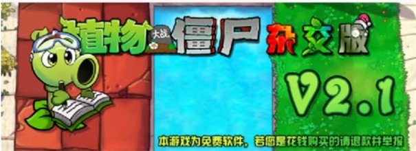 植物大战僵尸杂交版2.1