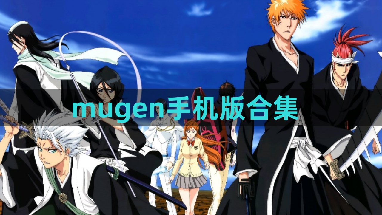 mugen手机版