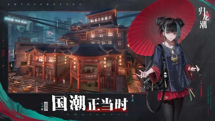 归龙潮最新版