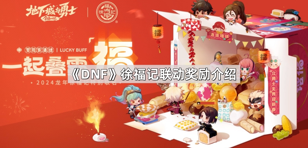 《DNF》徐福记联动奖励介绍