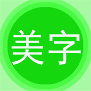 美图文字秀秀