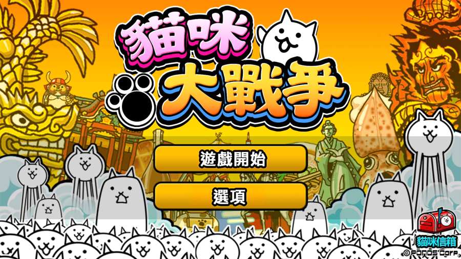 猫咪大战争最新版