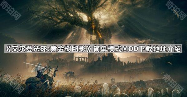 《艾尔登法环:黄金树幽影》简单模式MOD下载地址介绍