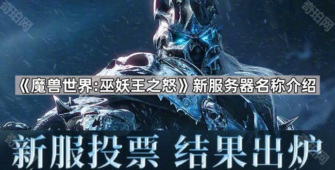 《魔兽世界:巫妖王之怒》新服务器名称介绍