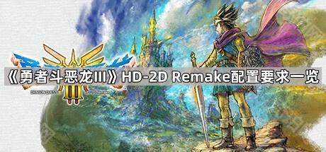 《勇者斗恶龙III》HD-2D Remake配置要求一览