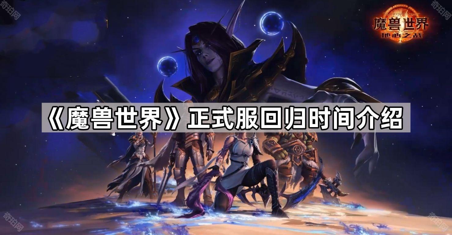 《魔兽世界》正式服回归时间介绍