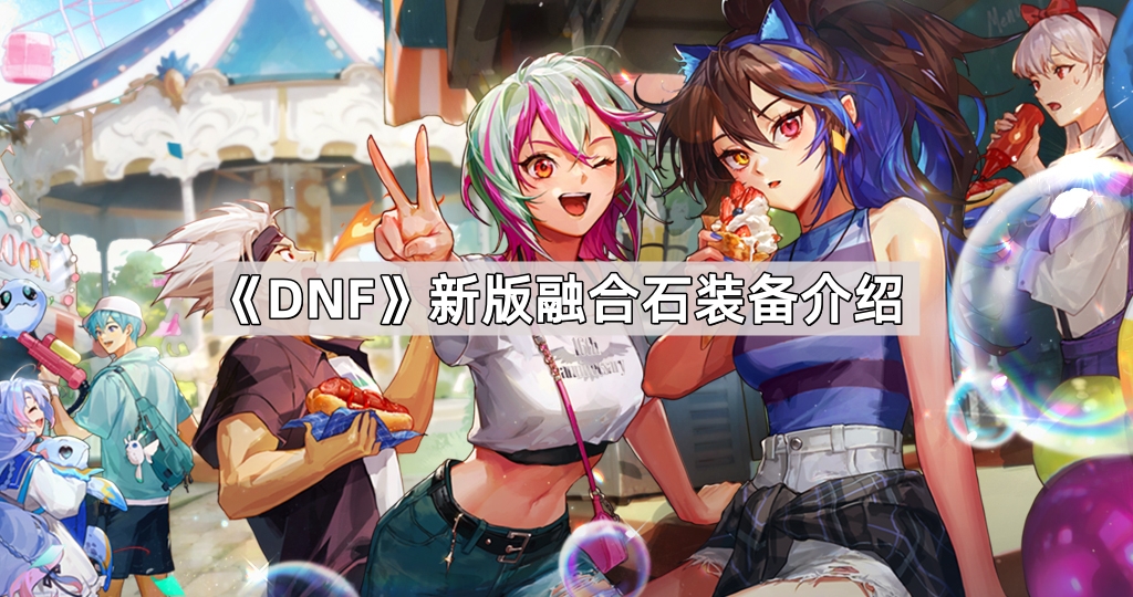 《DNF》新版融合石装备介绍