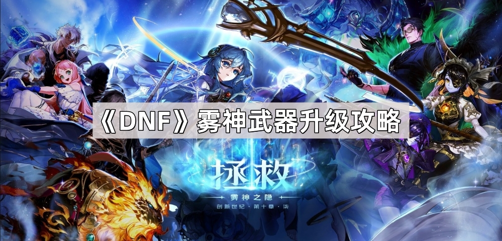 《DNF》雾神武器升级攻略