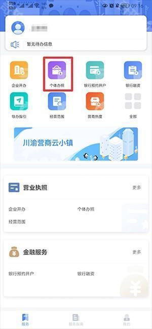 营商通app怎么办理个体营业执照截图1