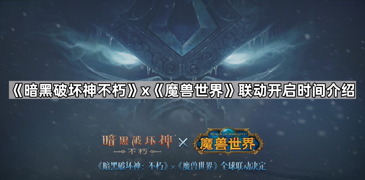 《暗黑破坏神不朽》x《魔兽世界》联动开启时间介绍