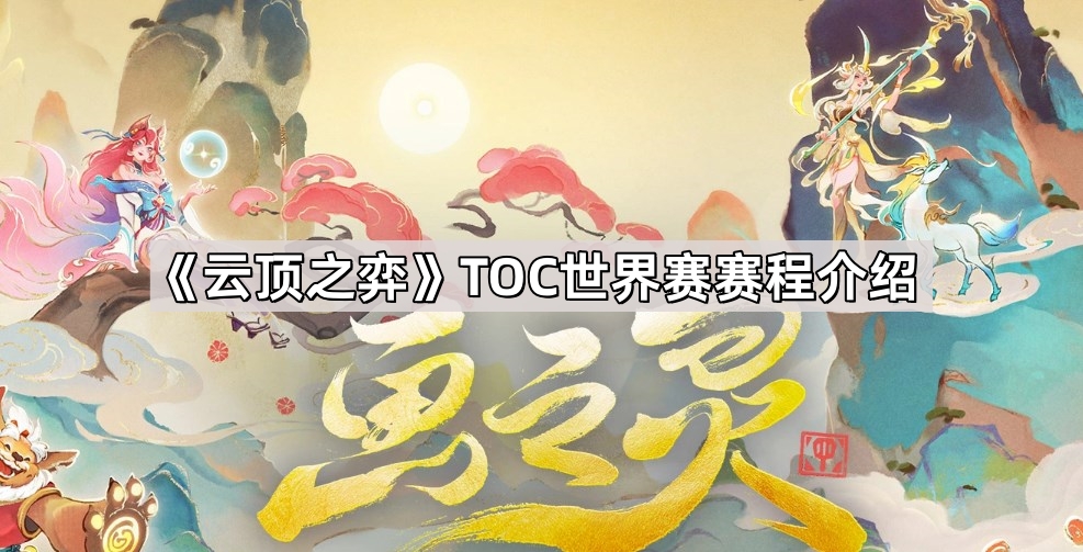 《云顶之弈》TOC世界赛赛程介绍