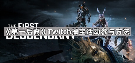 《第一后裔》Twitch掉宝活动参与方法