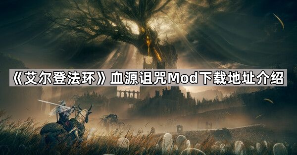 《艾尔登法环》血源诅咒Mod下载地址介绍