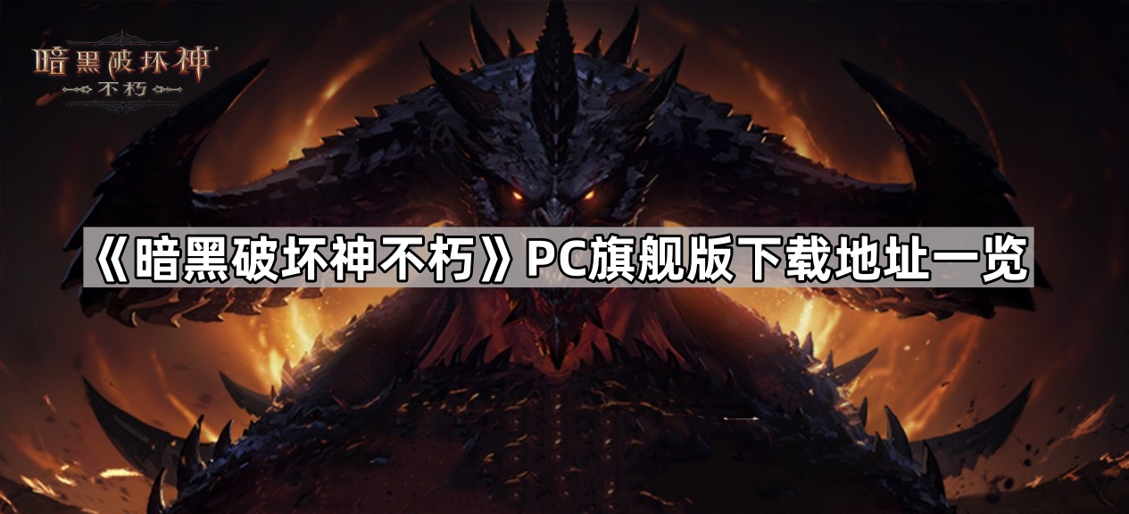 《暗黑破坏神不朽》PC旗舰版下载地址一览