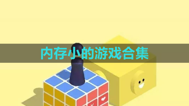 内存小