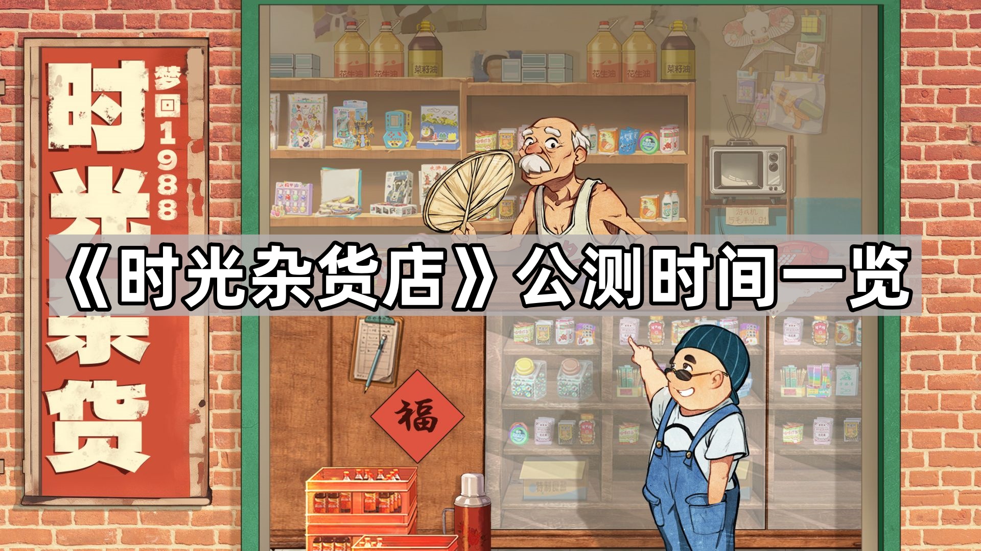 《时光杂货店》公测时间一览