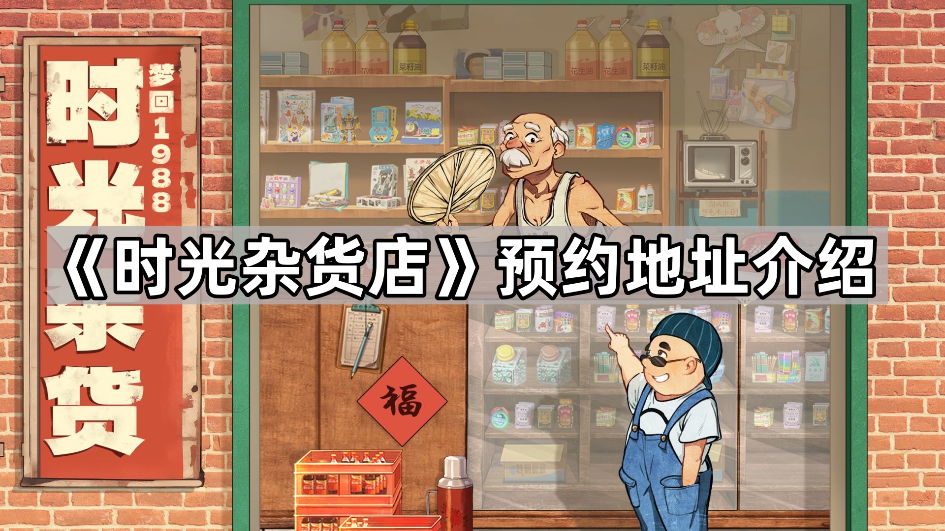 《时光杂货店》预约地址介绍