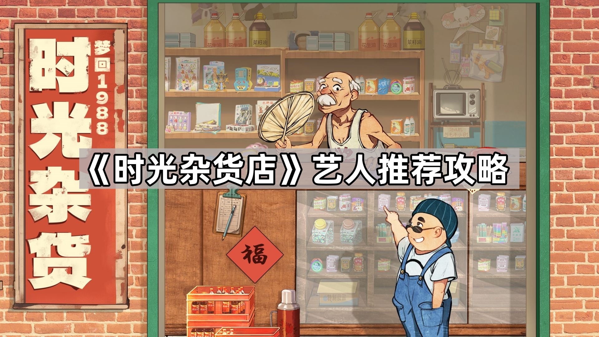 《时光杂货店》艺人推荐攻略