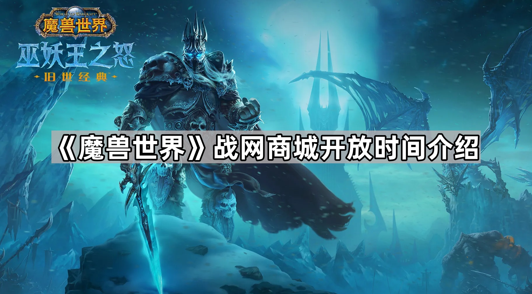 《魔兽世界》战网商城开放时间介绍