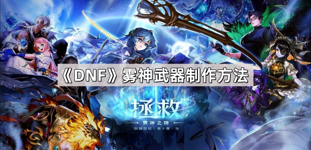 《DNF》雾神武器制作方法