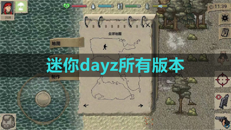 迷你dayz