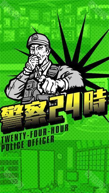 警察24时