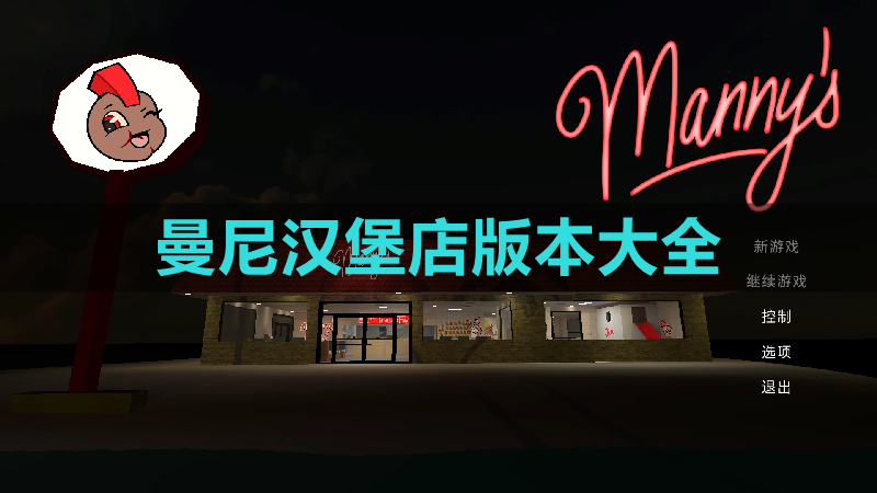 曼尼汉堡店