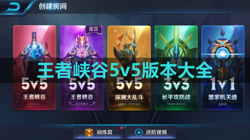 王者峡谷5v5