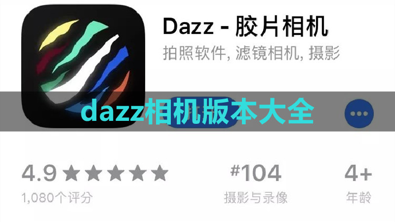 dazz相机