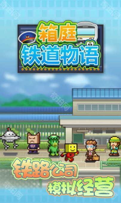 箱庭铁道物语